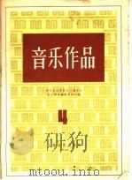 音乐作品  4（1959 PDF版）