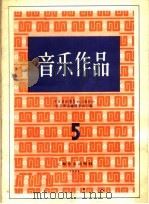 音乐作品 5 1959 PDF电子版封面 8078·1235 中国音乐家协会上海分会音乐作品编辑委员会编