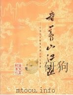 看万山红遍 画册 中南区戏剧观摩演出剧目集锦 1965 PDF电子版封面 王志渊摄影;赵慕志等美术