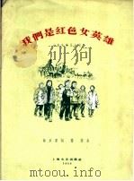 我们是红色女英雄  女声齐唱，合唱（1960 PDF版）
