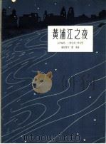 黄浦江之夜  女声独唱、二重唱或二部合唱  正谱本（1959 PDF版）