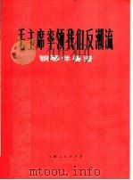 毛主席率领我们反潮流  钢琴伴奏谱（1975 PDF版）