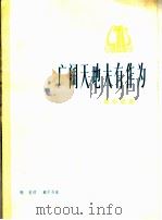 广阔天地大有作为 革命歌曲 正谱本 1975 PDF电子版封面 8026·3110 晓星词,戴于吾曲