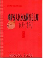 哈萨克人民永远跟着毛主席  钢琴独奏曲（1976 PDF版）