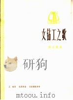 女钻工之歌  革命歌曲  正谱本（1975 PDF版）
