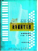 我为祖国守大桥 手风琴独奏曲 1976 PDF电子版封面 8026·3201 田歌曲,曾键改编
