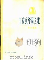 工农兵学员之歌  革命歌曲  正谱本（1975 PDF版）