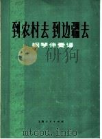 到农村去 到边疆去 钢琴伴奏谱 1974 PDF电子版封面 8171·869 践耳词曲