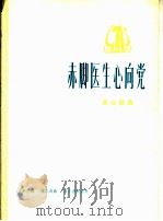 赤脚医生心向党  革命歌曲  正谱本（1975 PDF版）