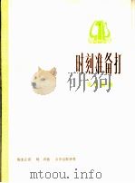 时刻准备打  革命歌曲  正谱本（1975 PDF版）