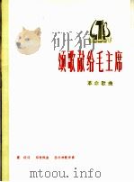 颂歌献给毛主席  革命歌曲  正谱本（1975 PDF版）