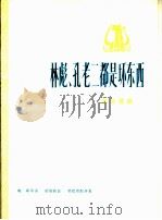 林彪、孔老二都是坏东西 革命歌曲 正谱本 1975 PDF电子版封面 8026·3120 晓峰等词,茹银鹤曲;樊祖荫配伴奏
