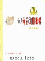 向着太阳歌唱  革命歌曲  正谱本（1975 PDF版）
