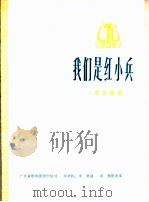 我们是红小兵  革命歌曲  正谱本（1975 PDF版）