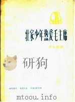 壮家少年热爱毛主席 革命歌曲 正谱本 1975 PDF电子版封面 3026·3099 曾宪瑞词,钟庆民曲;朱诵邅配伴奏
