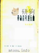 革命青年进行曲  革命歌曲（1972 PDF版）
