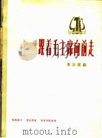 跟着毛主席向前走  革命歌曲  正谱本（1975 PDF版）