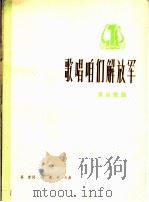歌唱咱们解放军  革命歌曲  正谱本（1975 PDF版）