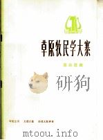 草原牧民学大寨  革命歌曲  正谱本（1975 PDF版）