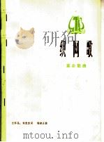 织网歌  革命歌曲（1975 PDF版）
