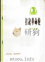 扛起革命枪  革命歌曲  正谱本（1975 PDF版）