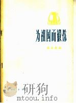 为祖国而锻炼  革命歌曲  正谱本（1975 PDF版）