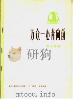 万众一心奔向前  革命歌曲  正谱本（1975 PDF版）