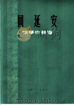 回延安（1974 PDF版）