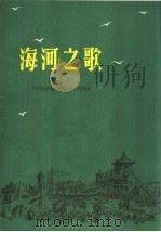 海河之歌 清唱剧 正谱本 1961 PDF电子版封面 8026·1442 天津音乐学院理论作曲系师生集体词曲