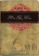 朱痕记  京剧曲谱（1959 PDF版）
