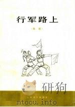 行军路上 舞蹈 1974 PDF电子版封面 10019·2109 文绾,小舟编舞;王竹林作曲;洪源作词