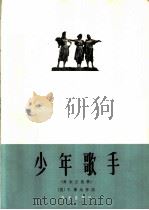 少年歌手 爱尔兰民歌 1964 PDF电子版封面 8026·2056 (英)摩尔,(T.Moore)作词 林蔡冰译配