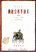 群众歌曲  挑起公社半边天  女声齐唱（1966 PDF版）