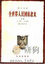 群众歌曲  全世界人民团结起来  齐唱（1966 PDF版）