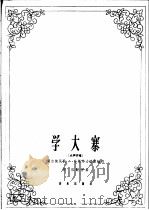 学大寨 蒙古族民歌 女声齐唱 1966 PDF电子版封面 8026·2453 哈斯毕力格图编词