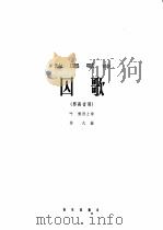 囚歌  独唱歌曲  男高音（1966 PDF版）