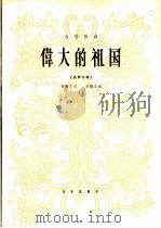 合唱歌曲 伟大的祖国 混声合唱 1966 PDF电子版封面 8026·2441 贺敬之词,李焕之曲
