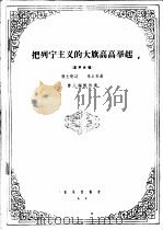 把列宁主义的大旗高高举起 混声合唱 1965 PDF电子版封面 8026·2423 张士燮作词;朱正本作曲