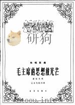毛主席的思想放光芒 藏族民歌 1965 PDF电子版封面 8026·2417 马兵配歌,王世光配伴奏