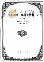 美国佬,滚出南朝鲜 二部合唱 1965 PDF电子版封面 8026·2424 魏传统词,晨耕曲