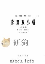 李双双小唱  女声独唱（1965 PDF版）