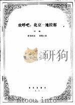 欢呼吧，北京-地拉那  齐唱（1965 PDF版）