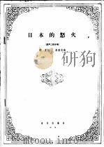 日本的怒火  混声二部合唱（1965 PDF版）