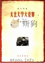 大比大学大竞赛 1965 PDF电子版封面 8026·2327 夏白作词作曲;关乃忠配伴奏