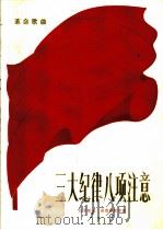 革命歌曲  三大纪律八项注意（1972 PDF版）