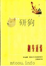 革命歌曲 翻身道情 1972 PDF电子版封面 10019·1951 陕西文艺工作者集体改词