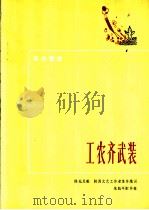 革命歌曲 工农齐武装 1972 PDF电子版封面 10019·1949 陕西文艺工作者集体填词