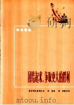 团结起来，争取更大的胜利（1972 PDF版）