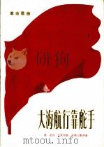 革命歌曲 大海航行靠舵手 1972 PDF电子版封面 10019·1938 郁文词,王双印曲