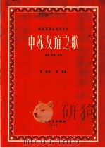 中苏友谊之歌  独唱、齐唱、合唱（1960 PDF版）